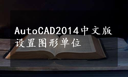 AutoCAD2014中文版设置图形单位