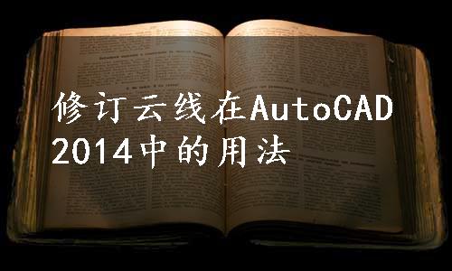 修订云线在AutoCAD2014中的用法