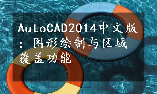 AutoCAD2014中文版：图形绘制与区域覆盖功能