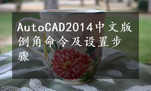 AutoCAD2014中文版倒角命令及设置步骤