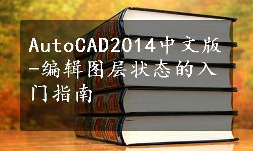 AutoCAD2014中文版-编辑图层状态的入门指南