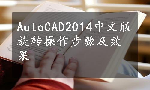 AutoCAD2014中文版旋转操作步骤及效果