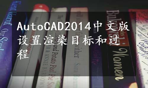 AutoCAD2014中文版设置渲染目标和过程