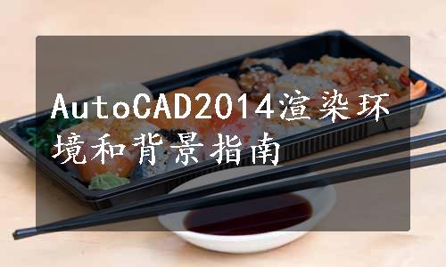 AutoCAD2014渲染环境和背景指南