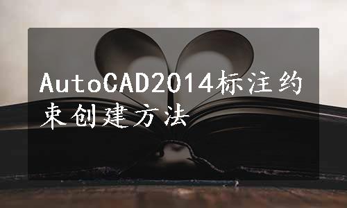 AutoCAD2014标注约束创建方法