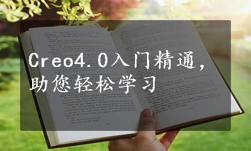 Creo4.0入门精通，助您轻松学习