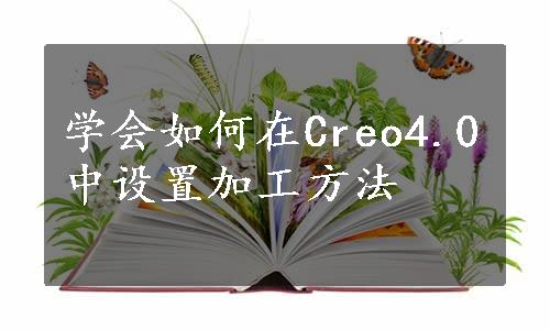 学会如何在Creo4.0中设置加工方法