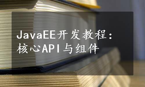 JavaEE开发教程：核心API与组件