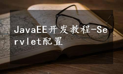 JavaEE开发教程-Servlet配置