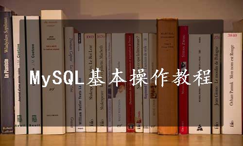 MySQL基本操作教程
