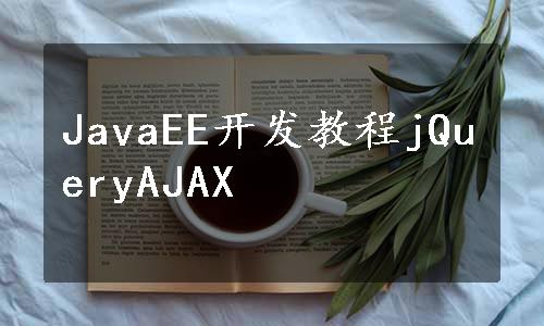 JavaEE开发教程jQueryAJAX