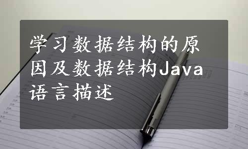 学习数据结构的原因及数据结构Java语言描述