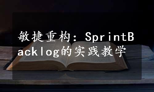 敏捷重构：SprintBacklog的实践教学