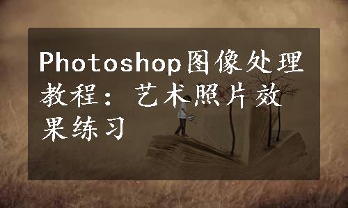 Photoshop图像处理教程：艺术照片效果练习