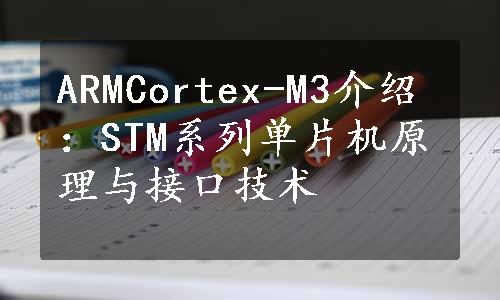 ARMCortex-M3介绍：STM系列单片机原理与接口技术
