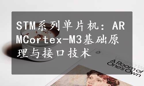 STM系列单片机：ARMCortex-M3基础原理与接口技术