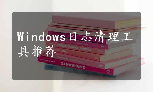Windows日志清理工具推荐