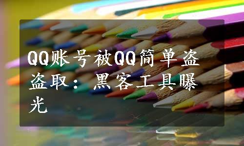 QQ账号被QQ简单盗盗取：黑客工具曝光