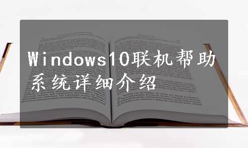 Windows10联机帮助系统详细介绍