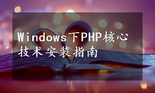 Windows下PHP核心技术安装指南