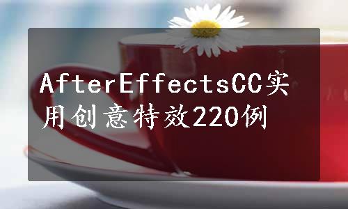 AfterEffectsCC实用创意特效220例