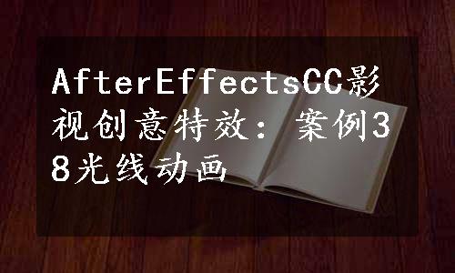 AfterEffectsCC影视创意特效：案例38光线动画