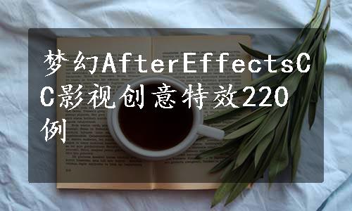 梦幻AfterEffectsCC影视创意特效220例