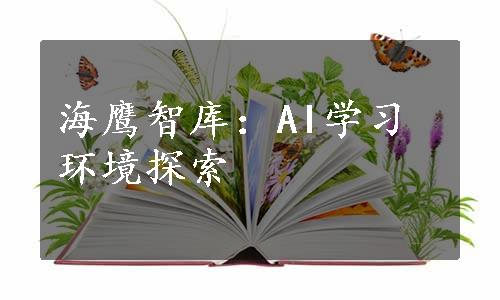 海鹰智库：AI学习环境探索
