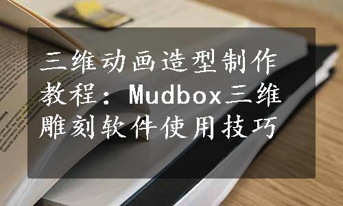 三维动画造型制作教程：Mudbox三维雕刻软件使用技巧