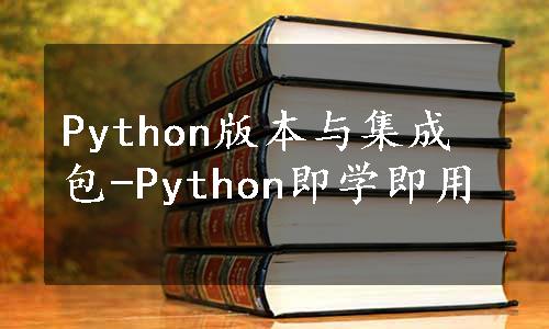 Python版本与集成包-Python即学即用