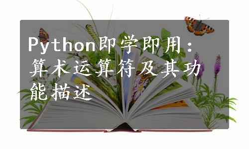 Python即学即用：算术运算符及其功能描述