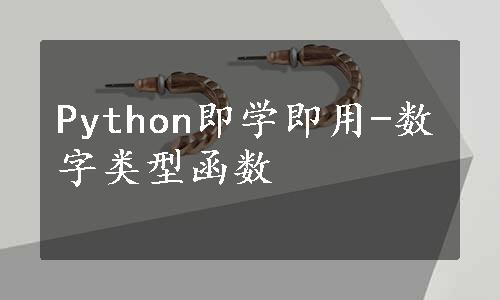 Python即学即用-数字类型函数