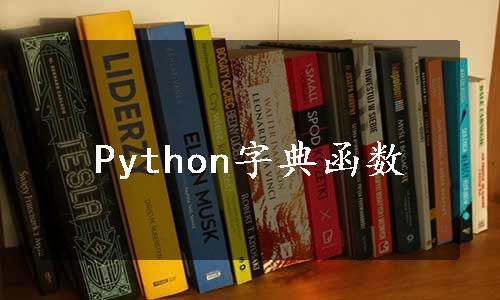 Python字典函数