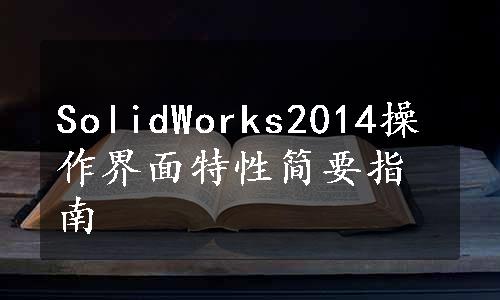 SolidWorks2014操作界面特性简要指南