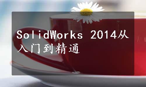 SolidWorks 2014从入门到精通