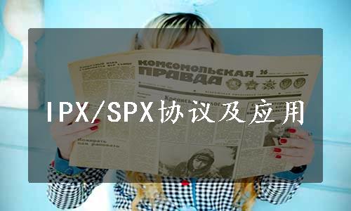 IPX/SPX协议及应用
