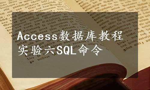 Access数据库教程实验六SQL命令