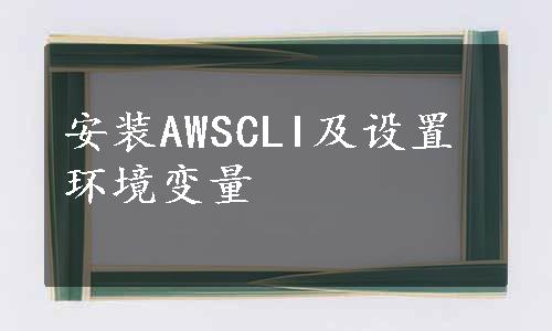 安装AWSCLI及设置环境变量