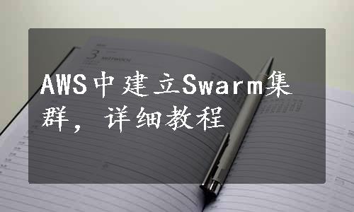 AWS中建立Swarm集群，详细教程
