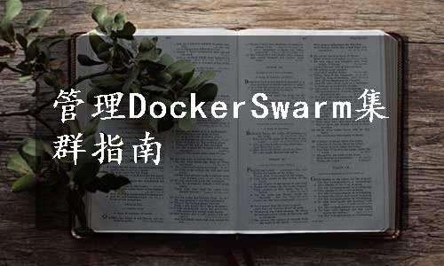 管理DockerSwarm集群指南