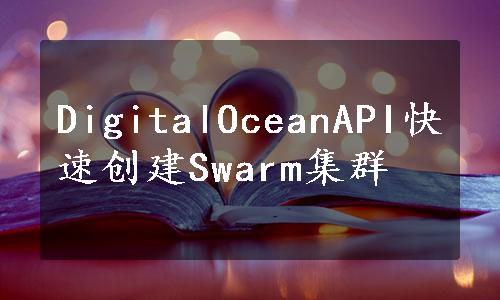 DigitalOceanAPI快速创建Swarm集群