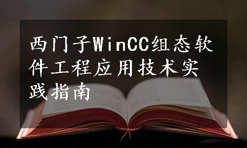 西门子WinCC组态软件工程应用技术实践指南