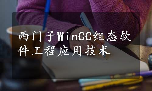 西门子WinCC组态软件工程应用技术