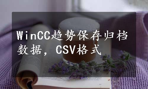 WinCC趋势保存归档数据，CSV格式