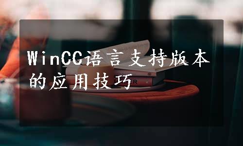 WinCC语言支持版本的应用技巧
