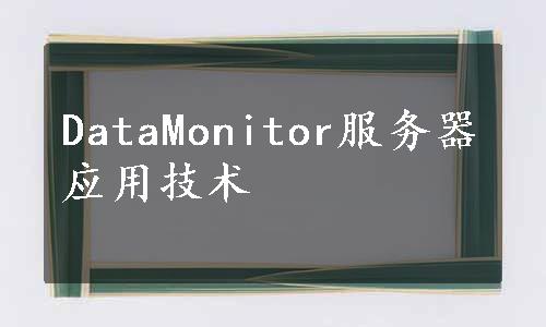 DataMonitor服务器应用技术