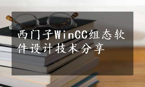 西门子WinCC组态软件设计技术分享
