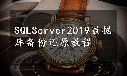 SQLServer2019数据库备份还原教程