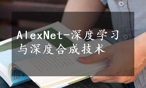 AlexNet-深度学习与深度合成技术
