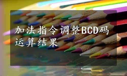 加法指令调整BCD码运算结果